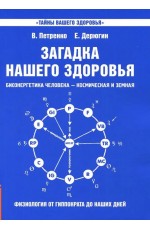 Петренко Загадка нашего здоровья. Биоэнергетика человека. Книга 1. Физиология от Гиппократа до наших дней