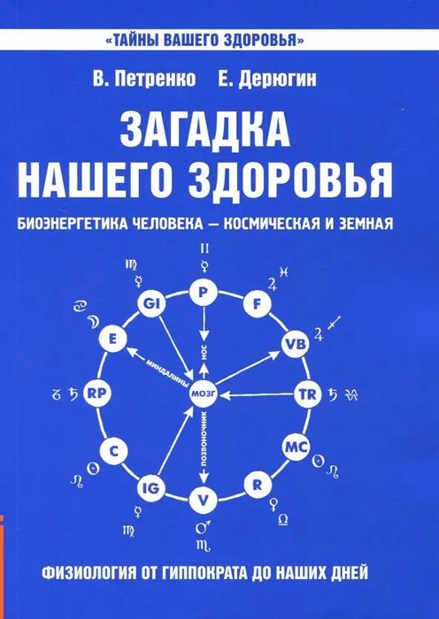 Петренко Загадка нашего здоровья. Биоэнергетика человека. Книга 1. Физиология от Гиппократа до наших дней