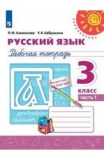 Климанова Л.Ф. Бабушкина Т.В. Русский язык 3 кл, рабочая тетрадь в 2-х частях, часть 1, Перспектива