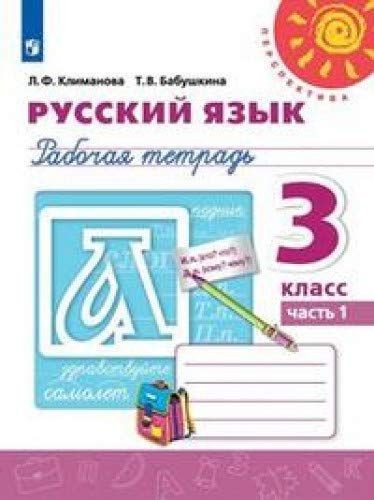 Климанова Л.Ф. Бабушкина Т.В. Русский язык 3 кл, рабочая тетрадь в 2-х частях, часть 1, Перспектива