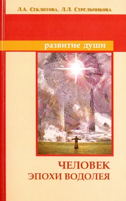 Секлитова Человек эпохи Водолея. Контакты с Высшим Космическим Разумом