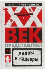 Трофименков ХХ век представляет. Кадры и кадавры