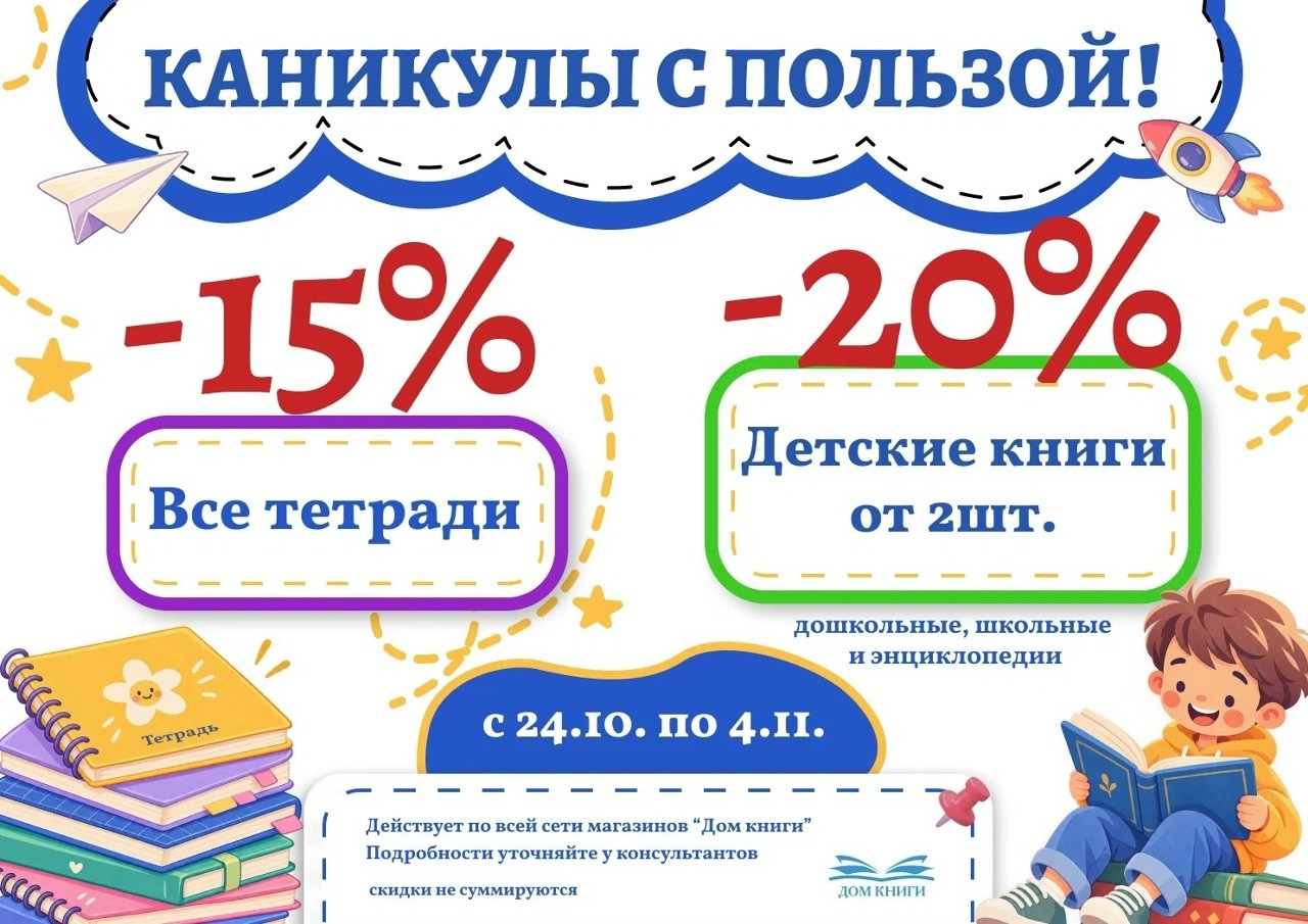Скидка 15% на тетради и 20% на детские книги 