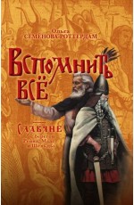 Семёнова-Роттердам Вспомнить всё. Славяне с берегов Рейна