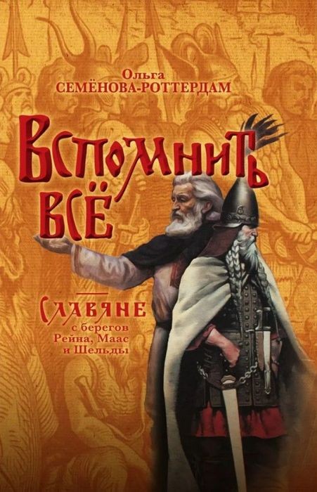 Семёнова-Роттердам Вспомнить всё. Славяне с берегов Рейна