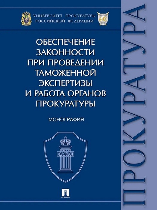 Новиков Обеспечение законности при проведении таможенной экспертизы и работа органов прокуратуры. Монография