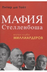 Тойт Мафия Стелленбоша Внутри клуба миллиардеров