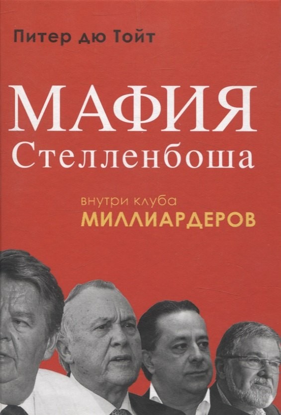 Тойт Мафия Стелленбоша Внутри клуба миллиардеров