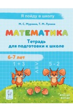 Мурзина Математика Тетрадь для подготовки к школе