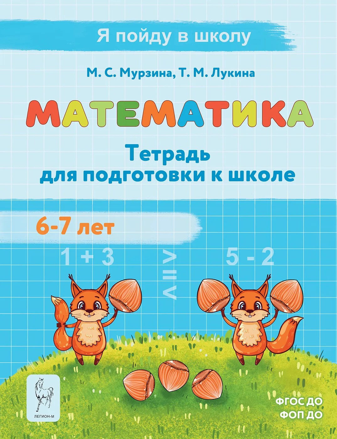 Мурзина Математика Тетрадь для подготовки к школе