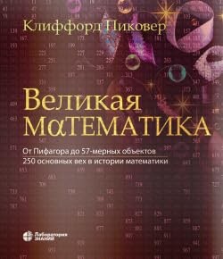 Пиковер Великая математика От Пифагора до 57-мерных объектов