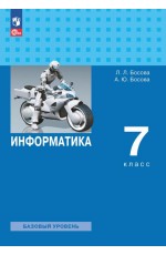 Босова Информатика 7 кл Уч Баз уровень