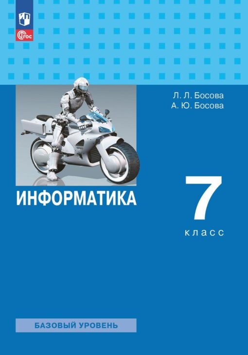 Босова Информатика 7 кл Уч Баз уровень