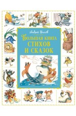 Большая книга стихов и сказок