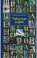 Функе Чернильная смерть (новое оформление)