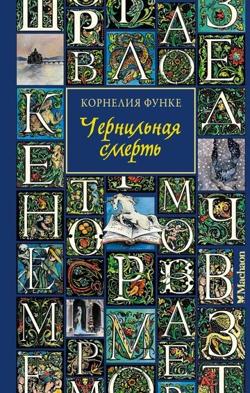 Функе Чернильная смерть (новое оформление)
