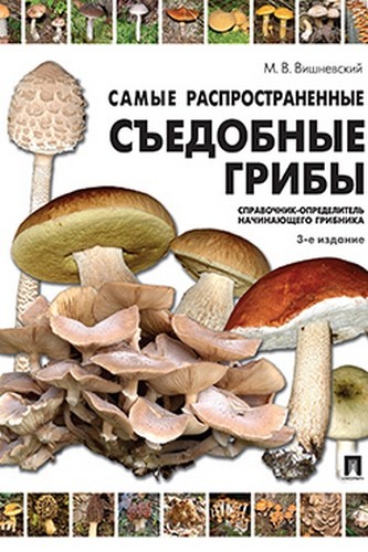 Вишневский Самые распространенные съедобные грибы. Справ.-определитель