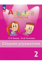 Быкова Английский в фокусе 2кл Сборник упражнений