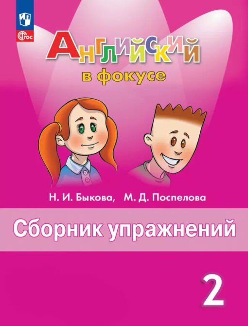 Быкова Английский в фокусе 2кл Сборник упражнений