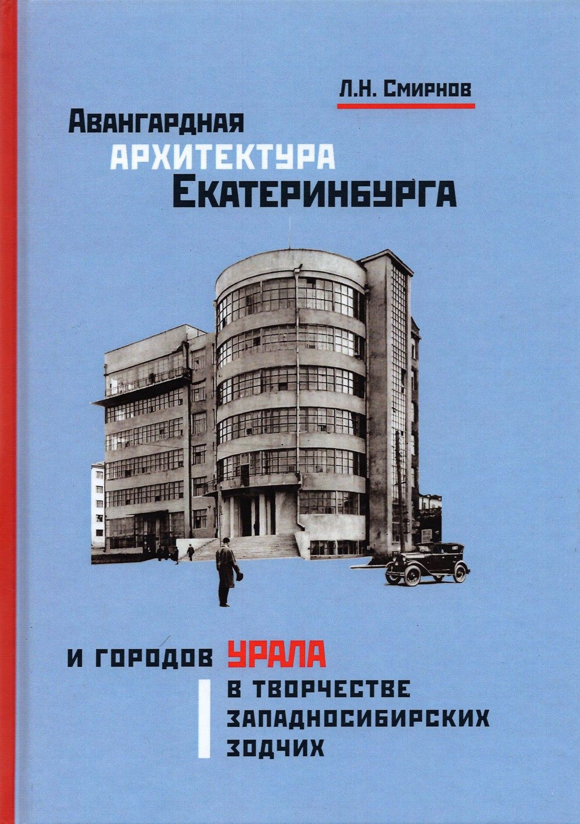 Смирнов Авангардная архитектура Екатеринбурга и городов Урала