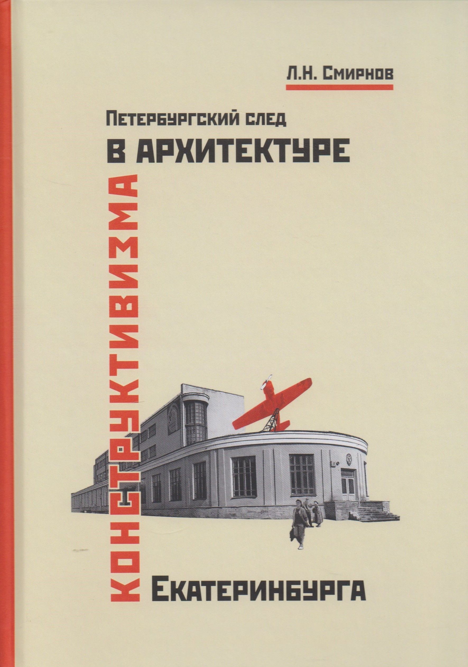 Смирнов Петербургский след в архитектуре конструктивизма Екатеринбурга
