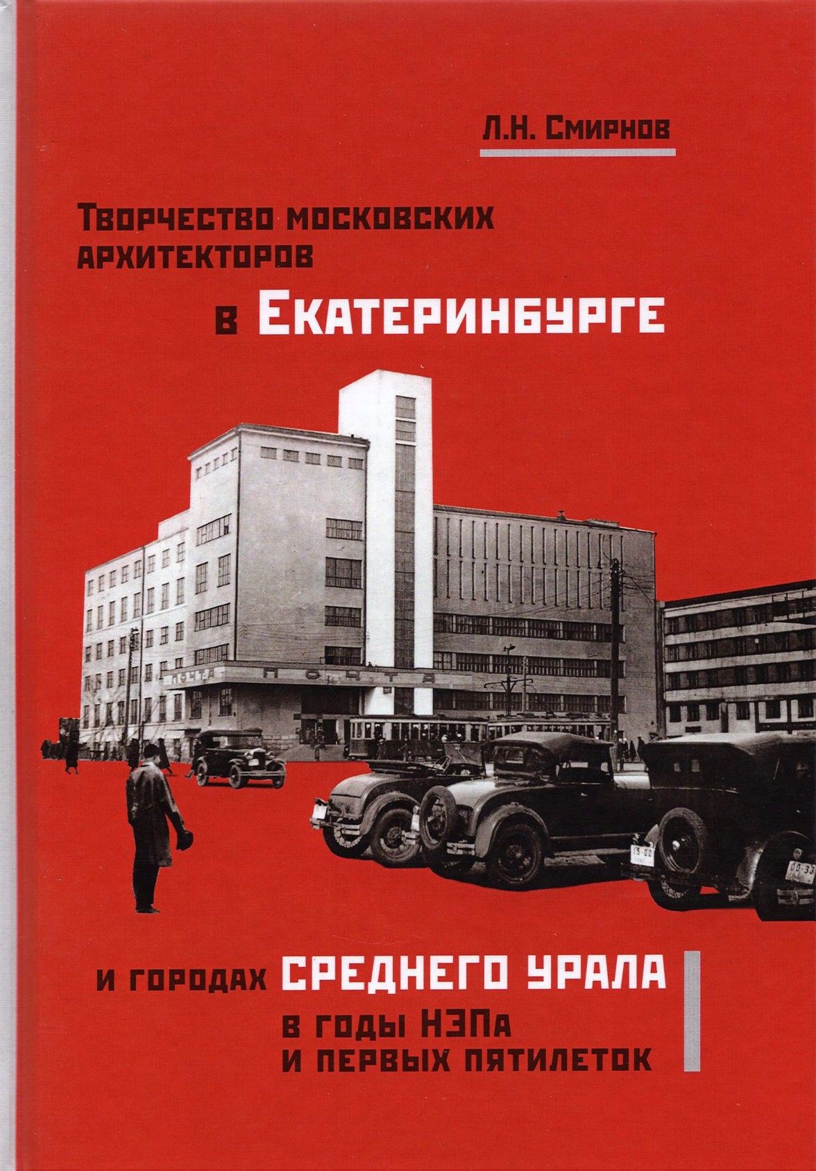Смирнов Творчество москов архитектор в Екатеринбурге и гСред Урала