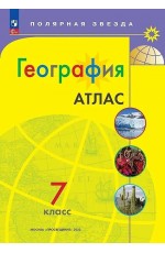 Атлас География 7кл Полярная звезда