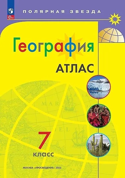 Атлас География 7кл Полярная звезда