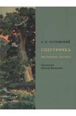 Островский Снегурочка Весенняя сказка Худ В Васнецов