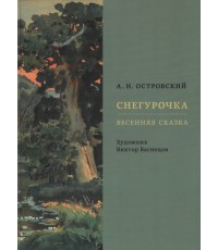 Островский Снегурочка Весенняя сказка Худ В Васнецов