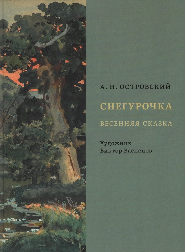 Островский Снегурочка Весенняя сказка Худ В Васнецов