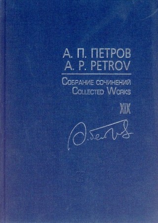 Петров Собрание сочинений Песни 1980-2000-х Т19
