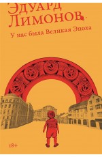 Лимонов У нас была великая эпоха