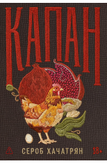 Хачатрян Капан