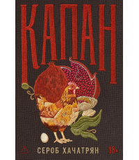 Хачатрян Капан