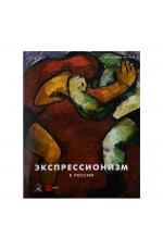 Вострецова Экспрессионизм в России