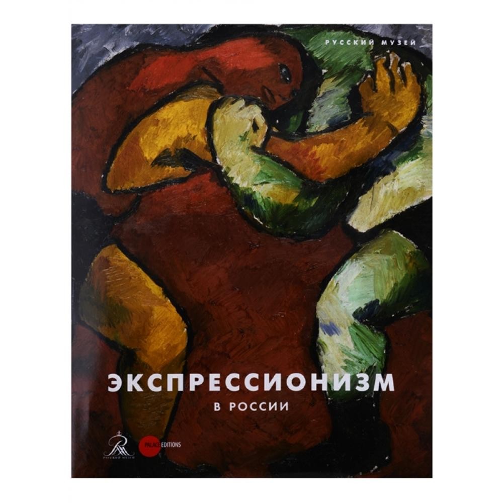 Вострецова Экспрессионизм в России