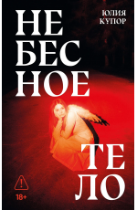 Купор Небесное тело