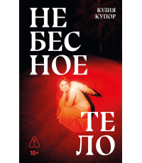 Купор Небесное тело