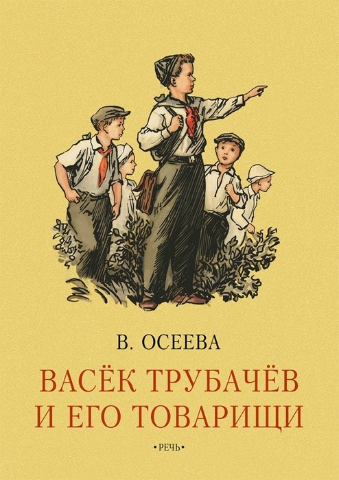 Осеева Васек Трубачев и его товарищи. Книга первая