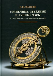 Матвеев Солнечные звездные и лунные часы в собрании Гос Эрмитажа
