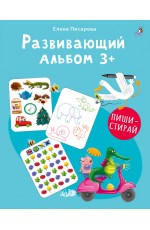 Писарева Развивающий альбом 3+ Пиши - стирай