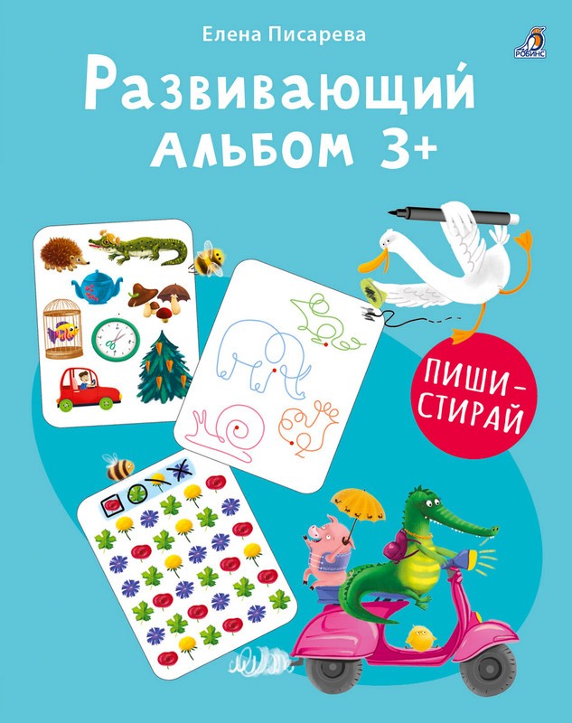 Писарева Развивающий альбом 3+ Пиши - стирай