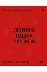 Легенды наших предков