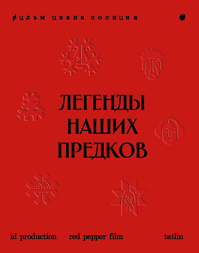 Легенды наших предков