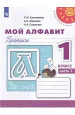 Климанова Л.Ф. Мой алфавит, Прописи в 2-х частях, 1кл часть 2,  Перспектива