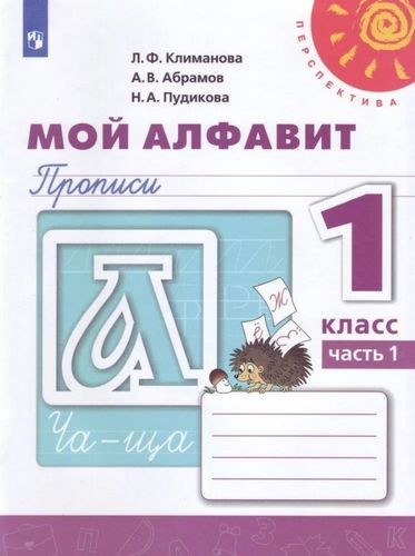 Климанова Л.Ф. Мой алфавит, Прописи в 2-х частях, 1кл часть 2,  Перспектива