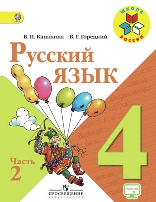Канакина Русский язык 4класс Учебник Ч.2 Школа России