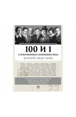 100 и 1 стихотворение Серебряного века которые надо знать