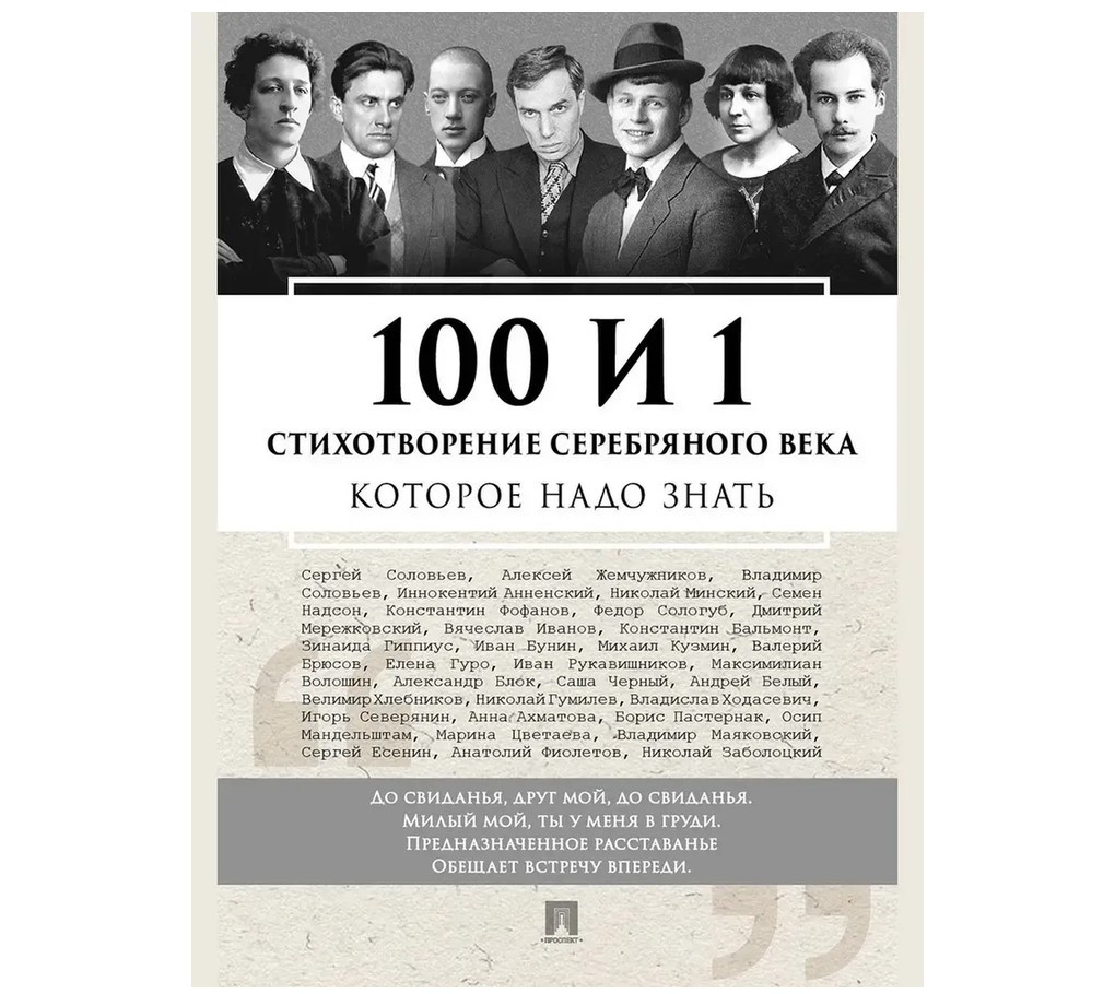 100 и 1 стихотворение Серебряного века которые надо знать